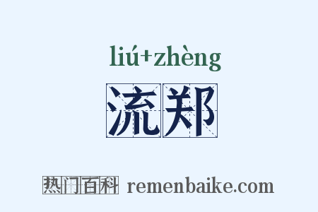 流郑是什么意思的图片